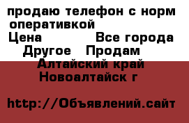 продаю телефон с норм оперативкой android 4.2.2 › Цена ­ 2 000 - Все города Другое » Продам   . Алтайский край,Новоалтайск г.